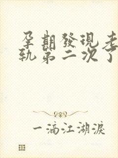 孕期发现老公出轨第二次了