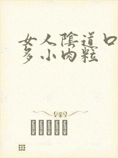 女人阴道口有好多小肉粒