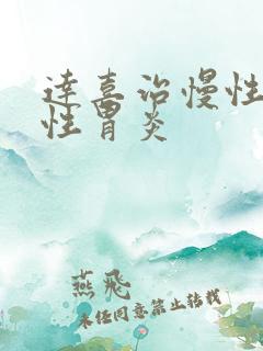 达喜治慢性萎缩性胃炎