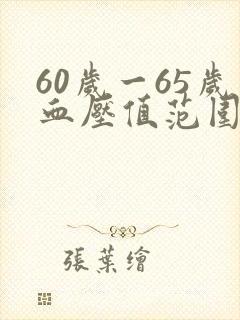 60岁一65岁血压值范围及心跳