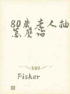 80岁老人抽筋怎么治