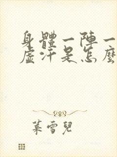 身体一阵一阵冒虚汗是怎么回事