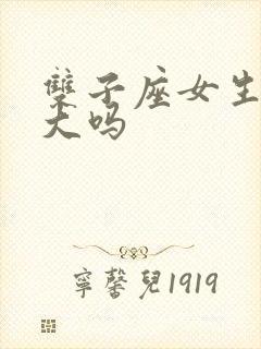 双子座女生脾气大吗