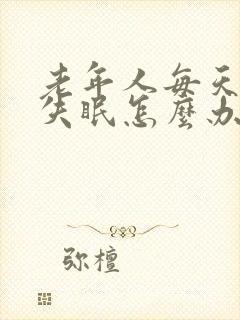 老年人每天晚上失眠怎么办