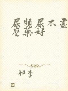 尿频尿不尽吃什么药好