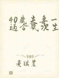 40岁夫妻一周适合几次生活