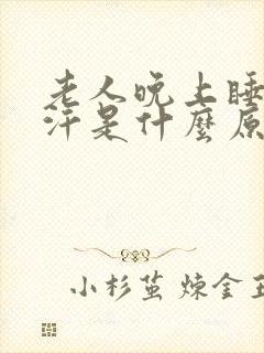 老人晚上睡觉盗汗是什么原因引起的