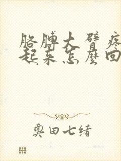 胳膊大臂疼抬不起来怎么回事