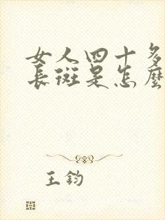 女人四十多脸上长斑是怎么回事