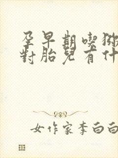 孕早期吃猕猴桃对胎儿有什么好处