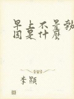 早上不晨勃的原因是什么