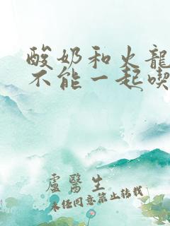 酸奶和火龙果能不能一起吃