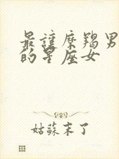 最让摩羯男着迷的星座女