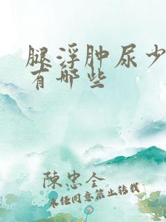 腿浮肿尿少原因有哪些