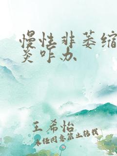 慢性非萎缩性胃炎咋办