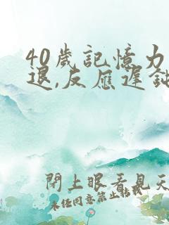 40岁记忆力减退,反应迟钝是什么原因