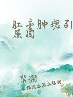 肛旁肿块引起的原因