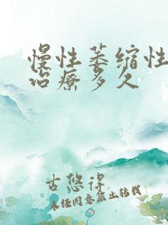 慢性萎缩性胃炎治疗多久