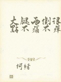 大腿两侧很多红点不痛不痒