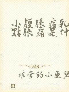 小腹胀痛乳头有点胀痛是什么原因