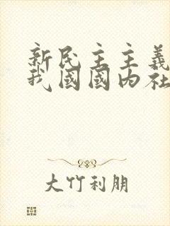 新民主主义社会我国国内社会的主要矛盾是
