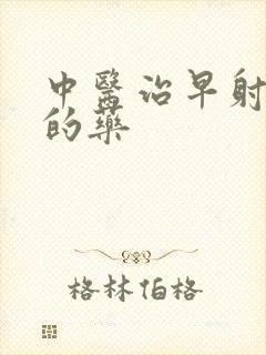 中医治早射最好的药