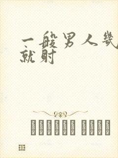 一般男人几分钟就射