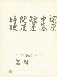 时间短中途疲软硬度差怎么办