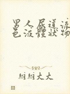 男人尿道流出黄色液体状物