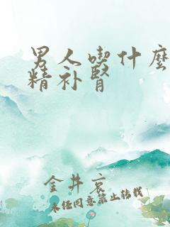 男人吃什么好固精补肾