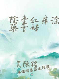 阴囊红痒涂什么药膏好