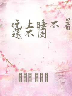 晚上睡不着白天还不困