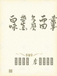 白带多而黄有腥味怎么回事