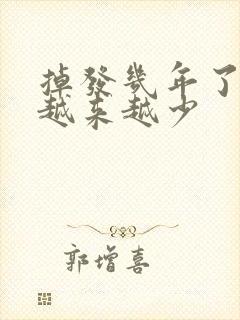 掉发几年了现在越来越少