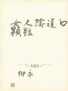 女人阴道口长小颗粒