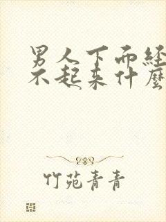 男人下面经常硬不起来什么情况