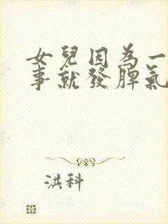 女儿因为一点小事就发脾气,怎么办