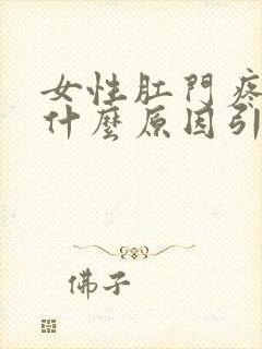 女性肛门疼痛是什么原因引起的