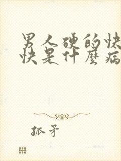 男人硬的快射的快是什么病