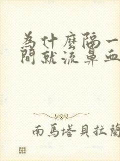 为什么隔一段时间就流鼻血