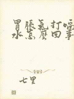 胃胀气打嗝反酸水怎么回事