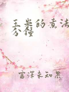 玉米的煮法煮几分钟