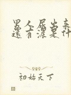 男人尿出来有血还有浓是什么情况