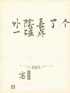 外阴长了个痘痘一碰疼