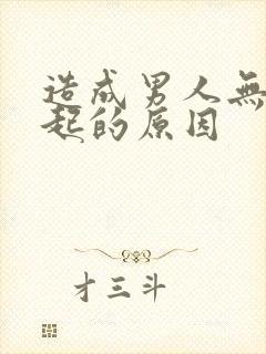 造成男人无力勃起的原因