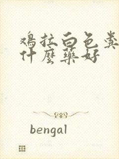 鸡拉白色粪便吃什么药好