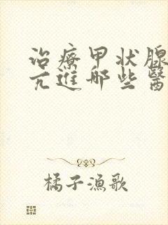 治疗甲状腺机能亢进哪些医院好