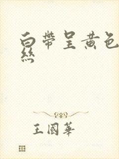 白带呈黄色有血丝