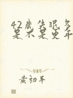 42岁失眠多梦是不是更年期了