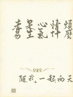 老是心情烦躁容易生气什么原因